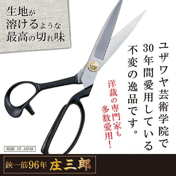 手芸用はさみ 『庄三郎 ステンレススムーサー SS-26cm