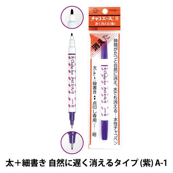手芸用マーカーペン ブランドのギフト チャコエースII 【2021年製 A-1 紫