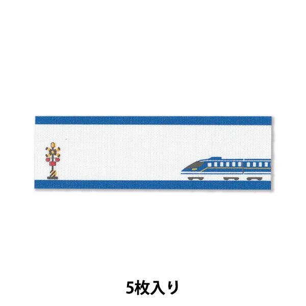 日本最大のブランド ワッペン お気に入りシリーズ ネームラベルSS マーケティング ブルートレイン MOW854 清原 KIYOHARA