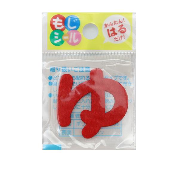 世界的に有名な ワッペン ひらがなもじシール 赤 ゆ E86 Pioneer パイオニア52円 Whitesforracialequity Org