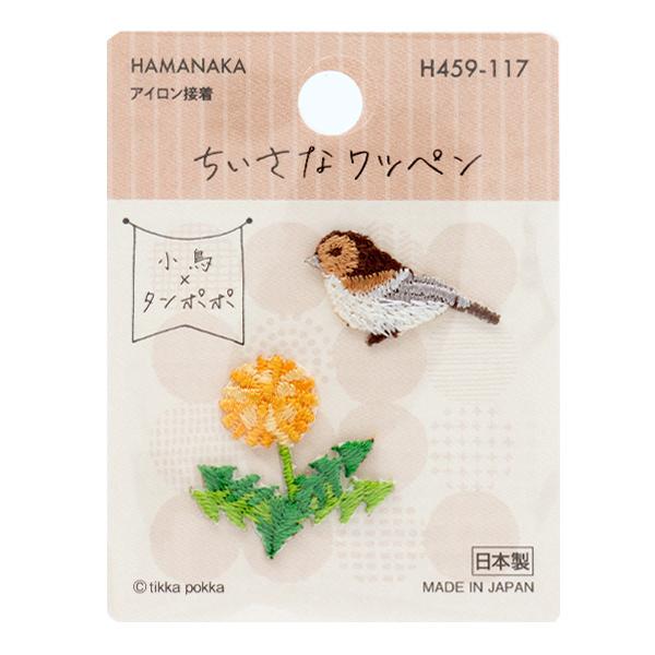 ワッペン 『ちいさなワッペン 小鳥×タンポポ H459-117』 Hamanaka ハマナカ397円