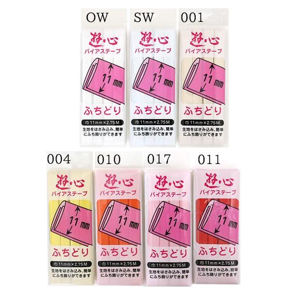 バイアステープ 『バイアステープ ふちどり 11mm 011』 YUSHIN 遊心【ユザワヤ限定商品】|yuzawaya|02