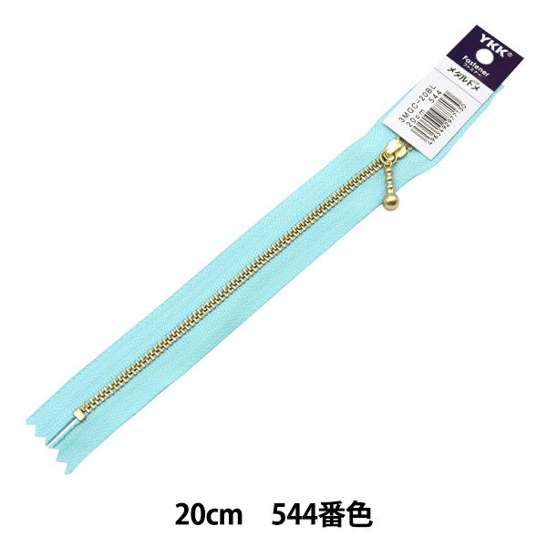 ファスナー 『玉付ゴールドファスナー 20cm 544番色 3MGC-20544』 YKK