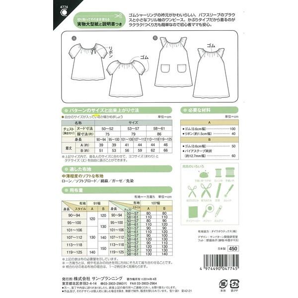 実物大型紙 パターン 型紙 半袖スモックブラウス ワンピース 4774 Sun Planning サン プランニング サンプランニング ユザワヤ 通販 Paypayモール