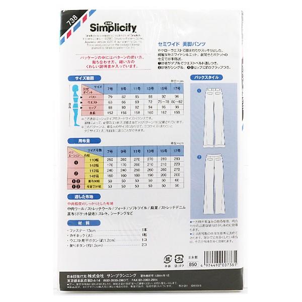 実物大型紙 『シンプリシティ 738 セミワイド美脚パンツ』 SUN・PLANNING サン・プランニング サンプランニング｜yuzawaya｜02