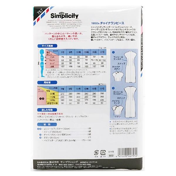 実物大型紙 シンプリシティ 757 1950sチャイナワンピース Sun Planning サン プランニング サンプランニング ユザワヤ 通販 Paypayモール