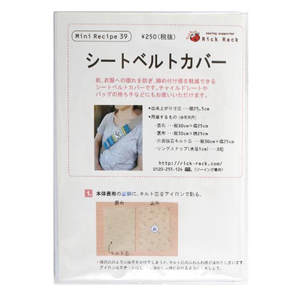 型紙 ミニレシピ シートベルトカバー Pm39 558 ユザワヤ 通販 Paypayモール