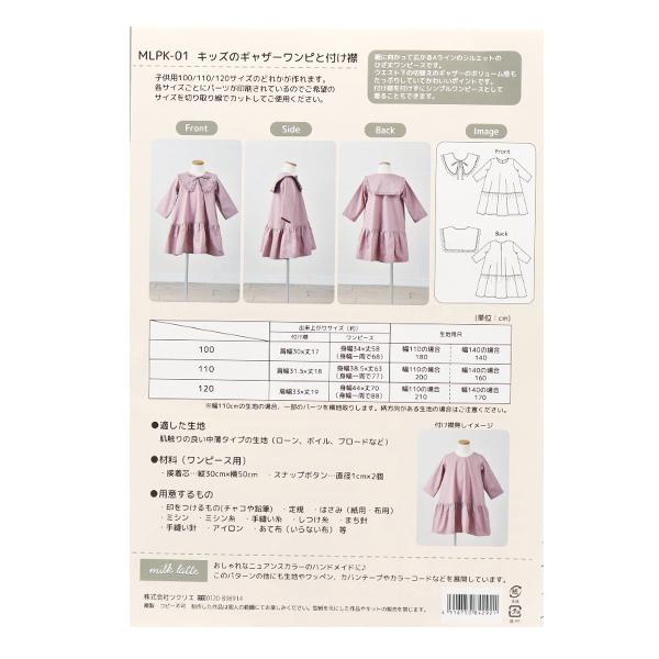 型紙 ミルクラテ パターン キッズギャザーワンピと付け襟 Mlpk 01 227 03 018 ユザワヤ 通販 Yahoo ショッピング