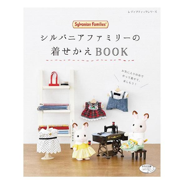 シルバニアファミリーの着せかえBOOK 図書 書籍 本 ハンドメイド