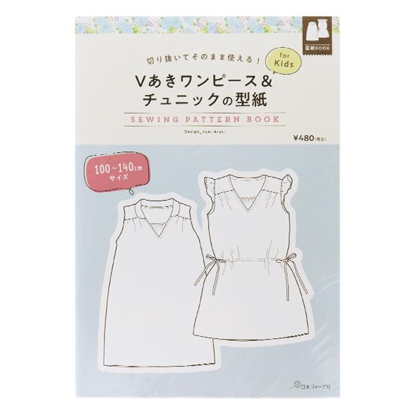 品質保証 型紙 切り抜いてそのまま使える Vあきワンピースチュニックの型紙 For Kids 248 Vogue 日本ヴォーグ社480円 Aynaelda Com