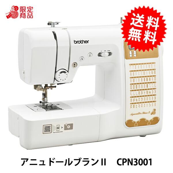 家庭用ミシン本体 『アニュドール ブランII CPN3001』 brother ブラザー コンピューターミシン（Yahoo!・ユザワヤ）