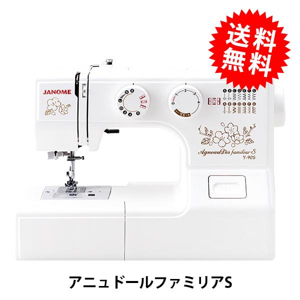 家庭用ミシン本体 『アニュドールファミリアS(通販限定) Y-90S』 JANOME ジャノメ 蛇の目 | 