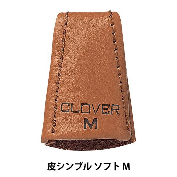 メーカー直売 指抜き 皮シンブル ソフト M 祝日 クロバー935円 57-340 Clover