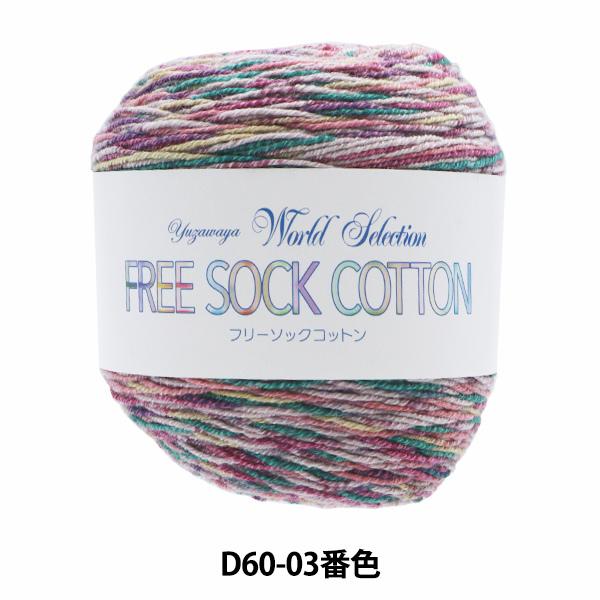 ソックヤーン 毛糸 Free Sock Cotton フリーソックコットン D60 03番色 World Selection ワールドセレクション ユザワヤ限定商品