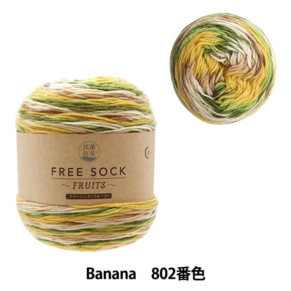 ソックヤーン 毛糸 抗菌 防臭加工 Free Sock New売り切れる前に 802番色 Fruits フルーツ フリーソック Banana ユザワヤ限定商品