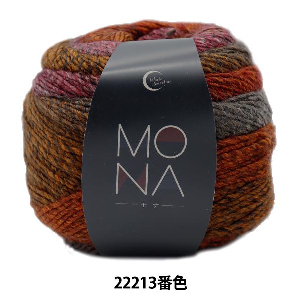 2021年秋冬新色 秋冬毛糸 MONA モナ 22213番色 World Festa ワールドフェスタ ユザワヤ限定商品 代引き手数料無料 2021年秋冬新色 秋冬毛糸 MONA モナ 22213番色 World Festa ワールドフェスタ ユザワヤ限定商品 代引き手数料無料