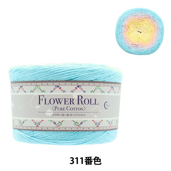 春夏毛糸 『FLOWER ROLL (フラワーロール) ピュアコットン 311番色 