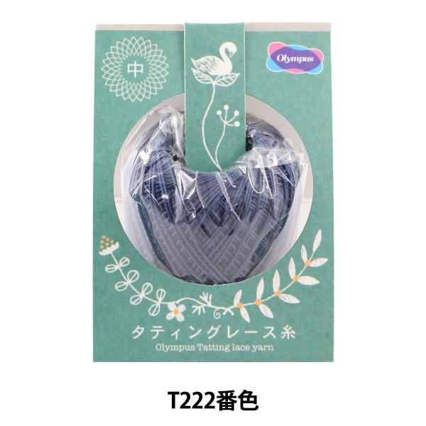レース糸 『タティングレース糸 (中) T222番色』 Olympus オリムパス｜yuzawaya