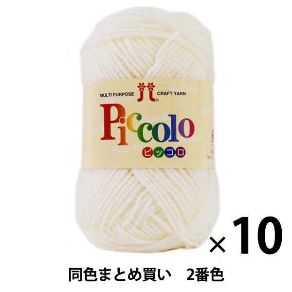 【10玉セット】秋冬毛糸 『Piccolo(ピッコロ) 2(オフ白)番色』 Hamanaka ハマナカ【まとめ買い・大口】
