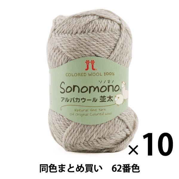 【10玉セット】秋冬毛糸 『Sonomono(ソノモノ) アルパカウール(並太) 62番色』 Hamanaka ハマナカ【まとめ買い・大口】｜yuzawaya