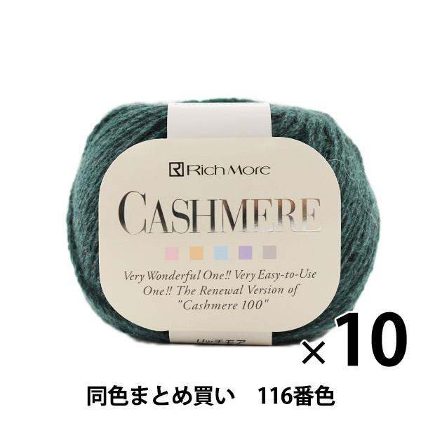 秋冬毛糸 『CASHIMERE(カシミヤ) 116番色』 RichMore リッチモア