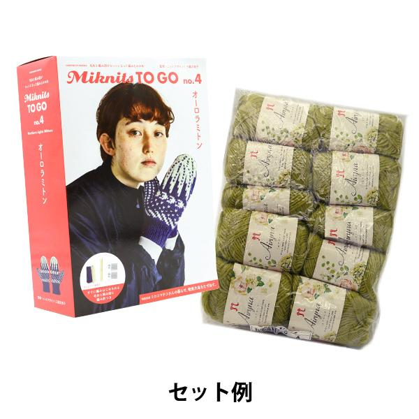 編み物キット 『Miknits TO GO オーロラミトン + エアリーナ10玉』｜yuzawaya｜03