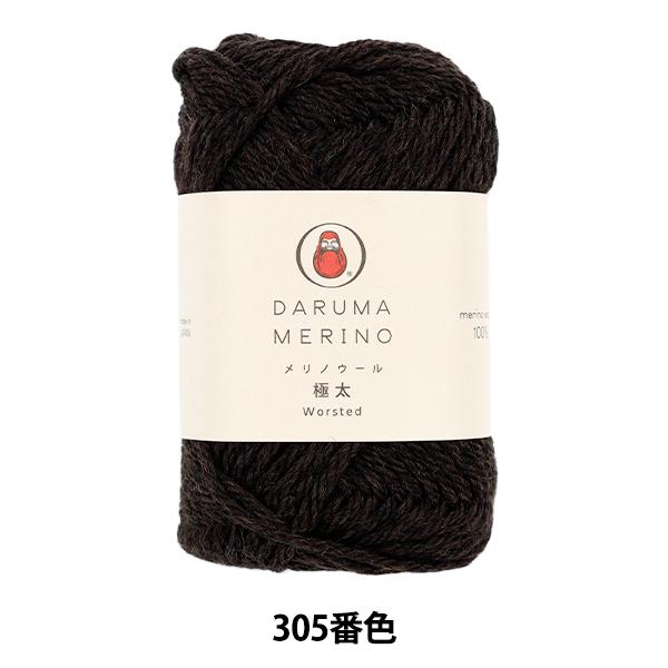 秋冬毛糸 『メリノウール 極太 305番色』 DARUMA ダルマ 横田 : ユザワヤ - 通販 - Yahoo!ショッピング