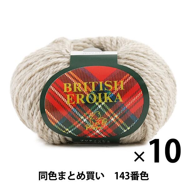 【10玉セット】毛糸 『BRITISH EROIKA(ブリティッシュエロイカ) 143番色』 Puppy パピー【まとめ買い・大口】