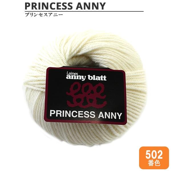 毛糸 『PRINCESS ANNY (プリンセスアニー) 502 (オフ白) 番色』 Puppy パピー｜yuzawaya