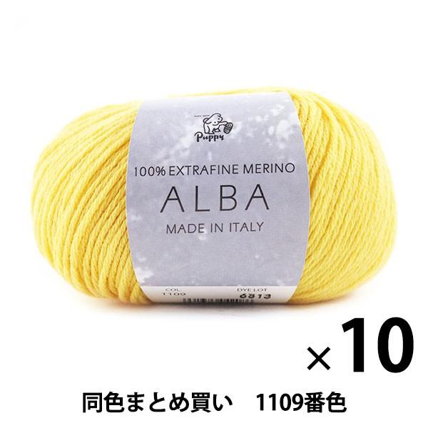 【10玉仕かける】秋冬梳毛糸 『ALBA(アルバ) 1109番色』 Puppy パピー【まとめ買い・大口】