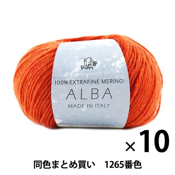 【10玉仕かける】秋冬梳毛糸 『ALBA(アルバ) 1265番色』 Puppy パピー【まとめ買い・大口】