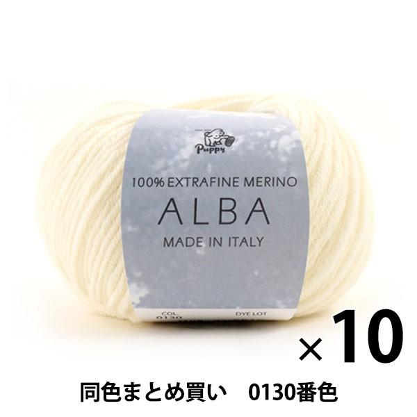 【10玉仕かける】秋冬梳毛糸 『ALBA(アルバ) 0130番色』 Puppy パピー【まとめ買い・大口】