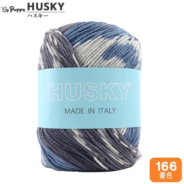 秋冬毛糸 『HUSKY (ハスキー) 166番色』 Puppy パピー
