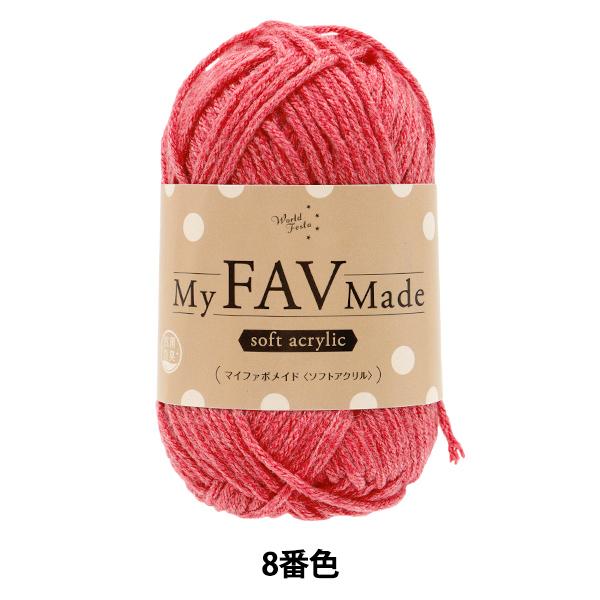 毛糸 『抗菌防臭 マイファボメイド ソフトアクリル 8番色』 World