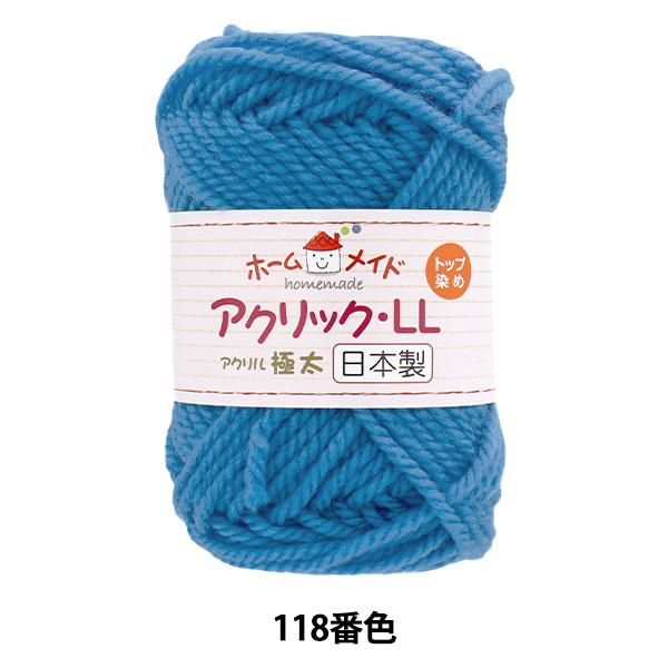 毛糸 『ホームメイド アクリックLL 極太 118番色 青』 Hamanaka ハマナカ : ユザワヤ - 通販 - Yahoo!ショッピング