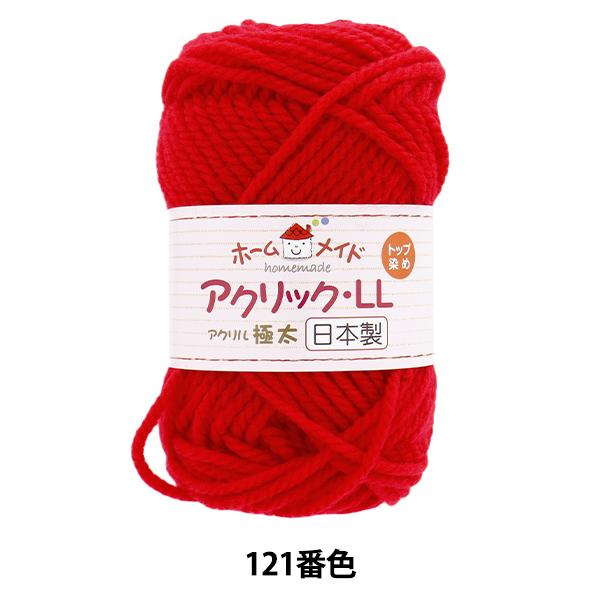 毛糸 『ホームメイド アクリックLL 極太 121番色 赤』 Hamanaka ハマナカ : ユザワヤ - 通販 - Yahoo!ショッピング