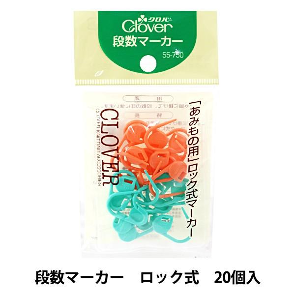 クロバー（Clover） 編み物ツール 『段数マーカー 20個入り 55-750