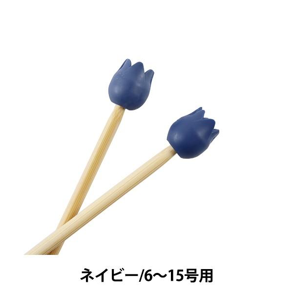 編み物ツール Amicolle アミコレ 編み針キャップ 大 2個入り ネイビー Ac 047 Tulip チューリップ ユザワヤ 通販 Paypayモール