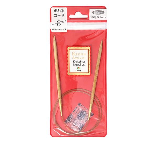 編み針 『Knina Swivel Knitting Needles (ニーナ スイベル ニッティング ニードルズ) 竹輪針 80cm 10｜yuzawaya