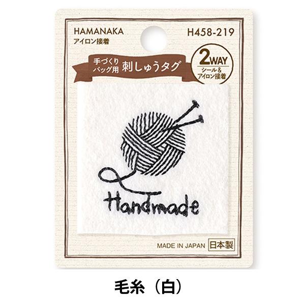 タグラベル 『手づくりバッグ用 刺しゅうタグ 毛糸(白) H458-219』 Hamanaka ハマナカ｜yuzawaya