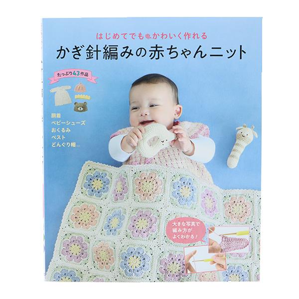 セールsale Off 書籍 かぎ針編みの赤ちゃんニット 西東社 Riosmauricio Com