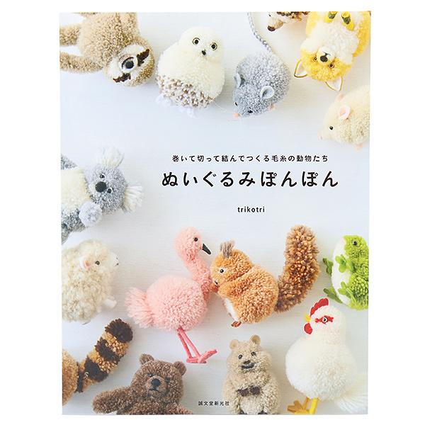 書籍 ぬいぐるみぽんぽん 巻いて切って結んでつくる毛糸の動物たち Daruma ダルマ 横田 318 15 030 ユザワヤ 通販 Yahoo ショッピング