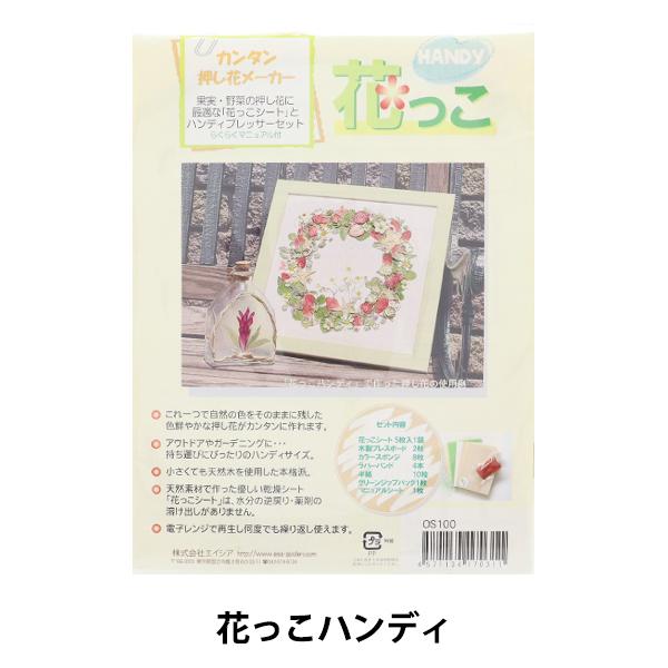 ユザワヤ押し花用資材 花っこハンディ Os100 超特価sale開催