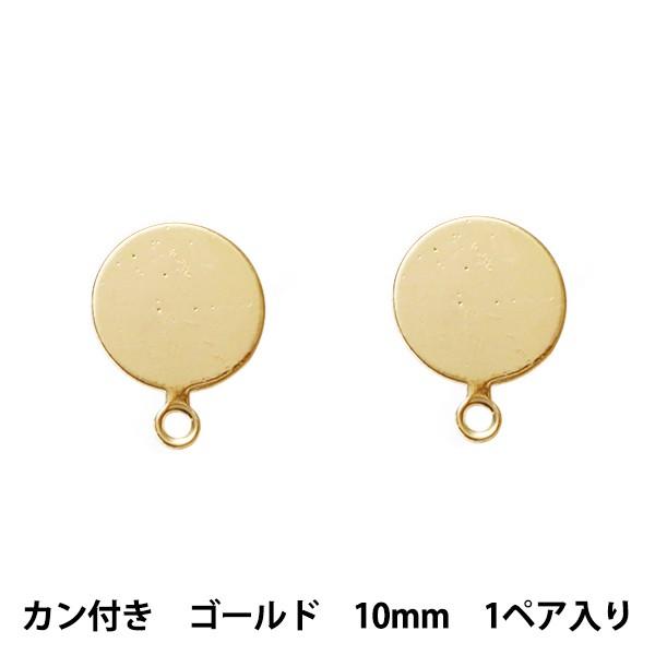 手芸金具 『ステンレスピアス 平板 カン付き 10mm ゴールド 金 G』｜yuzawaya