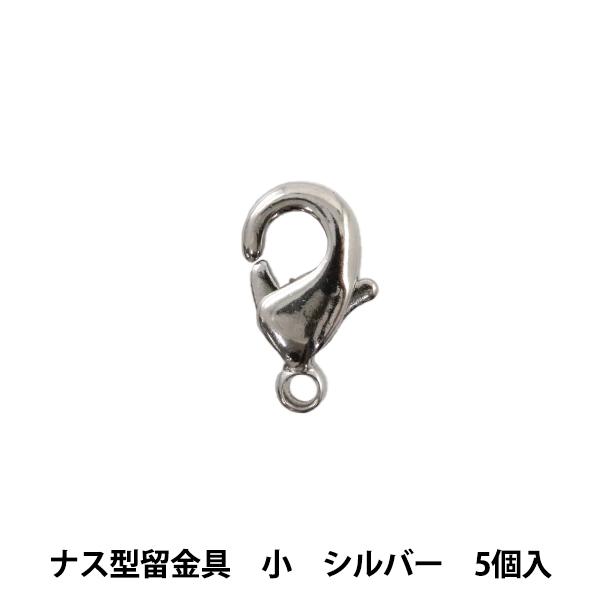 手芸金具 『ナス型留金具 小 シルバー 5個』