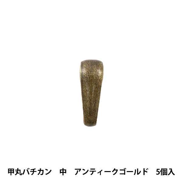 手芸金具 『甲丸バチカン 中 アンティークゴールド 5個入り』｜yuzawaya