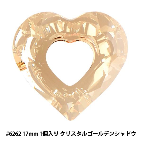 スワロフスキー 『#6262 Miss U Heart Pendant クリスタルゴールデンシャドウ 17mm 1粒』｜yuzawaya