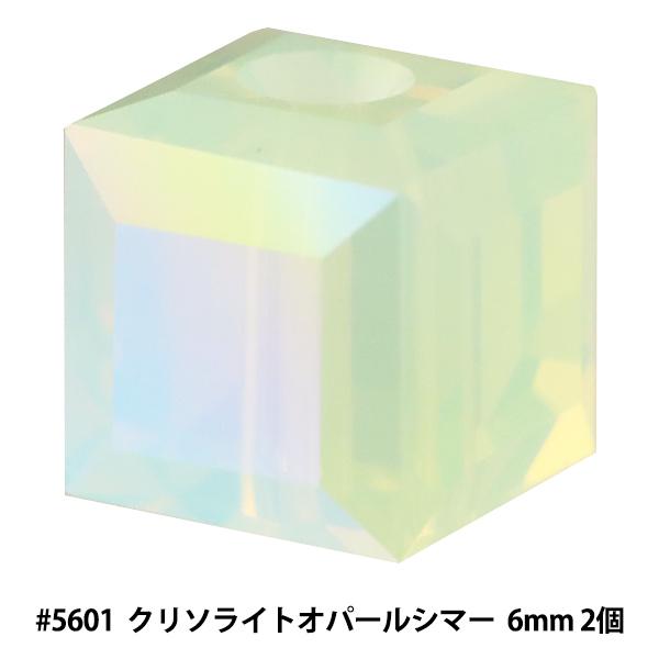 スワロフスキー 『#5601 Cube クリソライトオパールシマー 6mm 2粒』｜yuzawaya