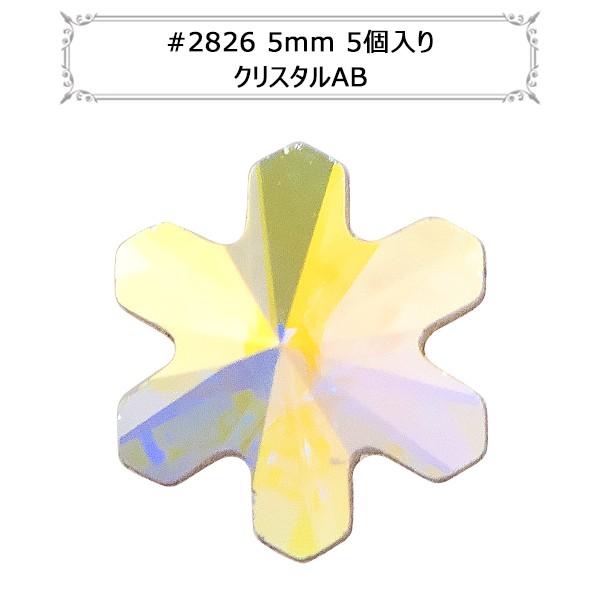 スワロフスキー 『#2826 Rivoli Snowflake Flat Back クリスタル/AB 5mm 5粒』｜yuzawaya