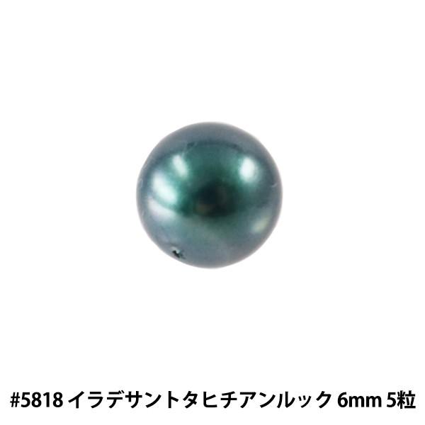 スワロフスキー 『#5818 Round Pearl Bead (Half Drilled) イラデサントタヒチアンルックパール 6mm 5粒』｜yuzawaya